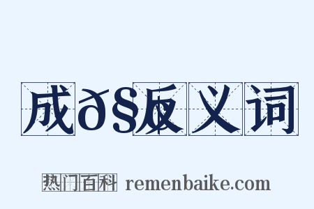 成𧢞反义词是什么意思的图片